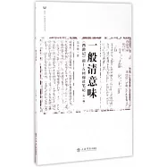 一般清意味：《西游記》前十五回閱讀筆記(外一篇)