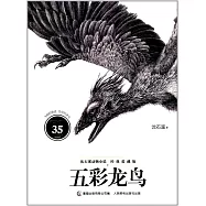 沈石溪動物小說經典愛藏版：五彩龍鳥