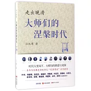 走出晚清：大師們的涅槃時代