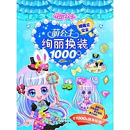 萌公主絢麗換裝1000貼&middot;蝴蝶蘭公主