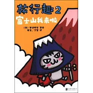 旅行趣.2，富士山我來啦