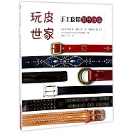 玩皮世家：手工皮帶制作技法