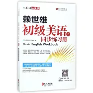 賴世雄初級美語(上)同步練習冊