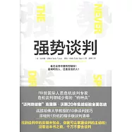 強勢談判