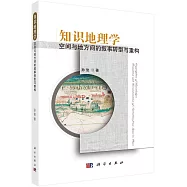 知識地理學：空間與地方間的敘事轉型與重構