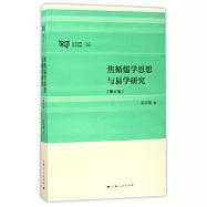 焦循儒學思想與易學研究(修訂版)