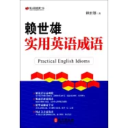 賴世雄實用英語成語