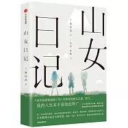 山女日記