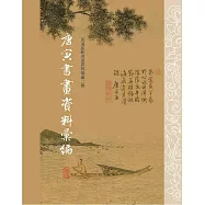 唐寅書畫資料匯編