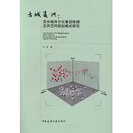 古城復興：西安城市文化基因梳理及其空間規划模式研究