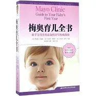 梅奧育兒全書：新手父母養育必備的詳盡權威指南
