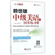 賴世雄中級美語(上)同步練習冊