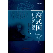 高式國針灸穴名解(修訂版)