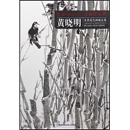 當代水墨畫唯美新視界：黃曉明水墨花鳥畫精品集