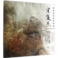 當代新派油畫山水·宋俊傑作品選