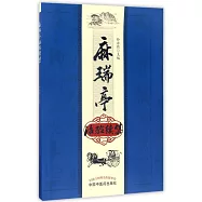 麻瑞亭治驗續集