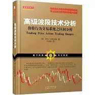 高級波段技術分析：價格行為交易系統之區間分析