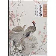 當代工筆畫唯美新視界：宋宏家工筆花鳥畫精品集