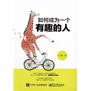 如何成為一個有趣的人