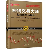 短線交易大師：超短線交易秘訣