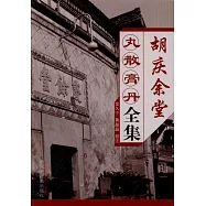 胡慶余堂丸散膏丹全集