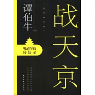 戰天京：晚晴軍政傳信錄