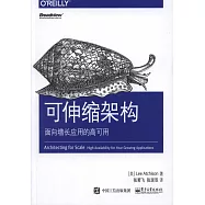 可伸縮架構：面向增長應用的高可用