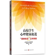 高校學生心理健康促進：「醫教結合」工作探索