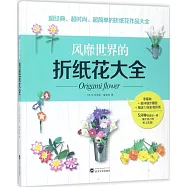 風靡世界的折紙花大全