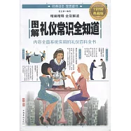 圖解禮儀常識全知道(全彩圖解典藏版)