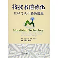 將技術道德化：理解與設計物的道德