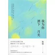 我為你灑下月光