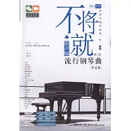 不將就--原聲版流行鋼琴曲優選集(第二版)