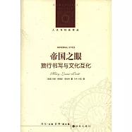 帝國之眼：旅行書寫與文化互化