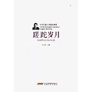 葉辛長篇小說精品典藏：蹉跎歲月