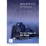通向世界盡頭：跨西伯利亞大鐵路的故事