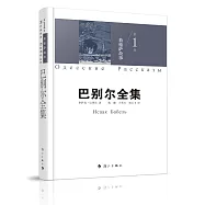 巴別爾全集(第1卷)敖德薩故事