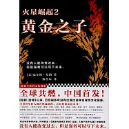 火星崛起(2)：黃金之子