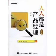 人人都是產品經理(紀念本)