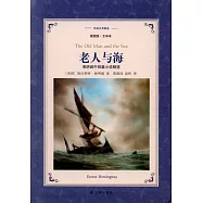 老人與海：海明威中短篇小說精選