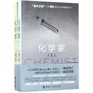 化學家(上下)