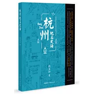 杭州地名史話