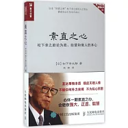 素直之心：松下幸之助論為政、經營和做人的本心