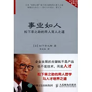事業如人：松下幸之助的用人育人之道