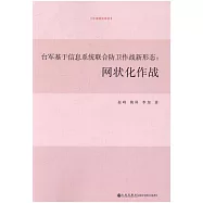 台軍基於信息系統聯合防衛作戰新形態：網狀化作戰