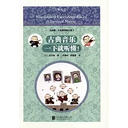 古典音樂一下就聽懂