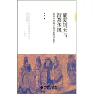 能夏則大與漸慕華風：政治體視角下的華夏與華夏化