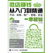 微店賺錢從入門到精通：開店、裝修、推廣、管理、安全一本就夠