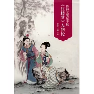 傳神文筆足千秋：《紅樓夢》人物論