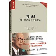 善斷：松下幸之助的決策藝術
